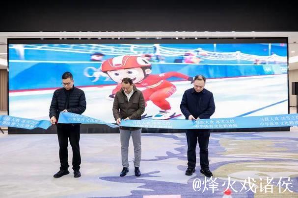 “马跃人欢 冰雪之约——中华体育精神展”上海启幕